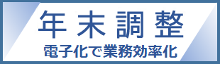 年末調整手続の電子化に向けた取組に関する最新情報