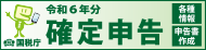 令和6年度確定申告